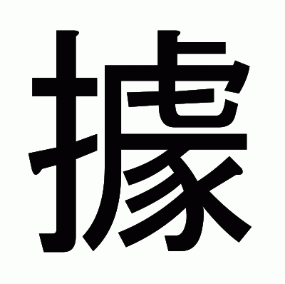 據のゴシック体