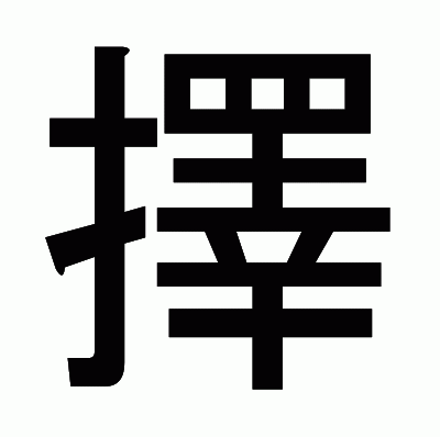 擇のゴシック体