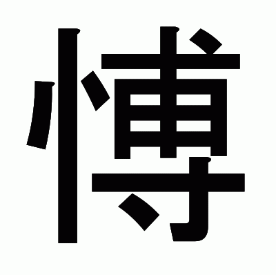 愽のゴシック体
