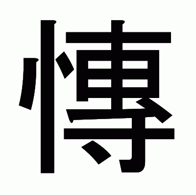 慱のゴシック体