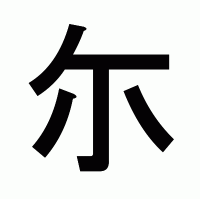 尓のゴシック体