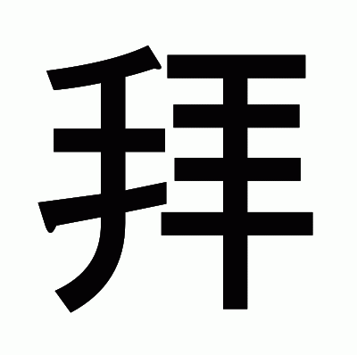 拜のゴシック体