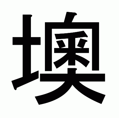 墺のゴシック体