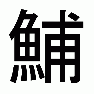 鯆のゴシック体