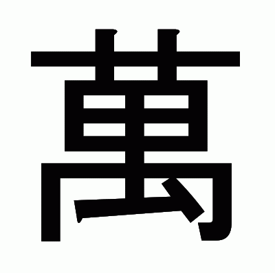 萬のゴシック体