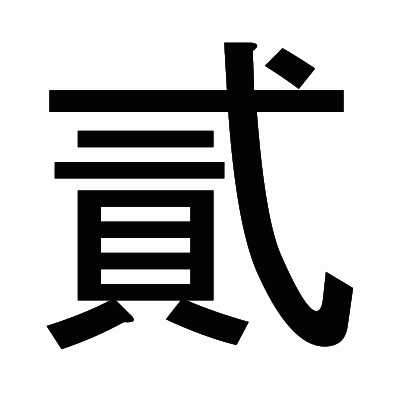 貳のゴシック体