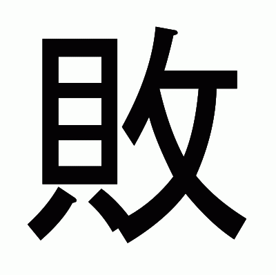 敗のゴシック体