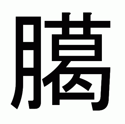 臈のゴシック体
