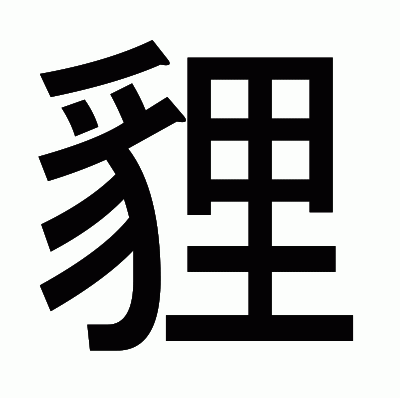 貍のゴシック体