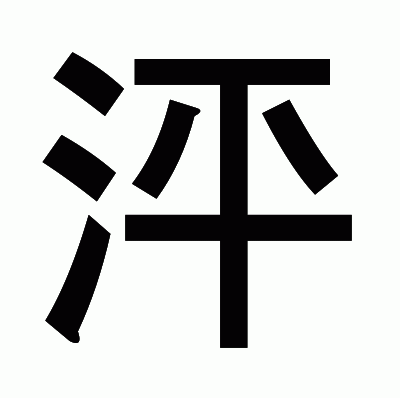 泙のゴシック体