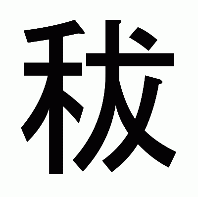 秡のゴシック体