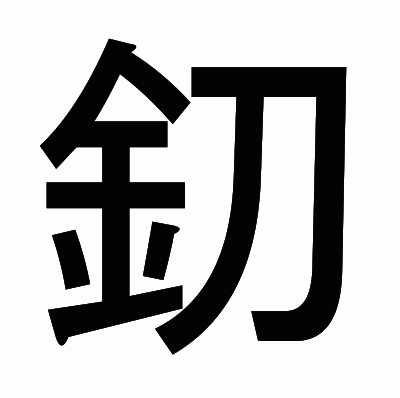 釖のゴシック体