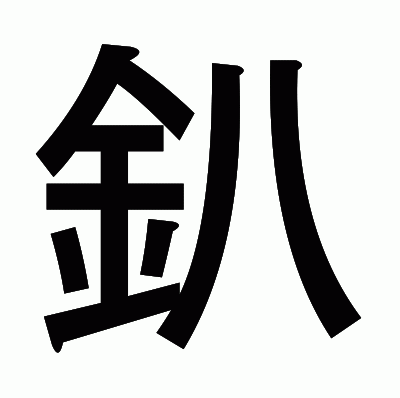 釟のゴシック体