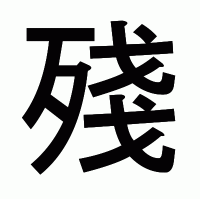 殘のゴシック体