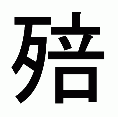 殕のゴシック体