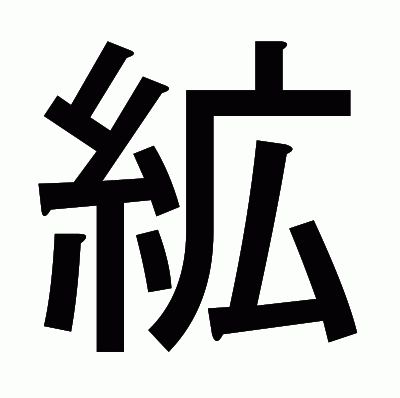 絋のゴシック体