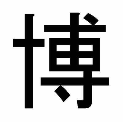 博のゴシック体