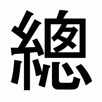 總のゴシック体