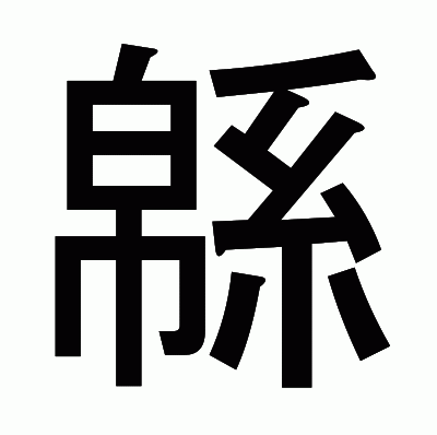 緜のゴシック体