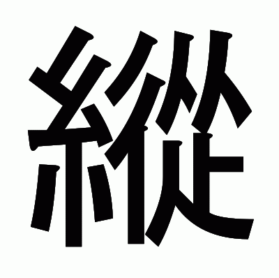 縱のゴシック体