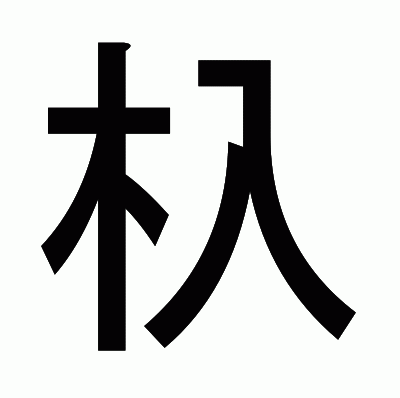 杁のゴシック体