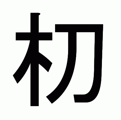朷のゴシック体