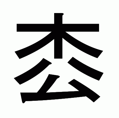 枩のゴシック体