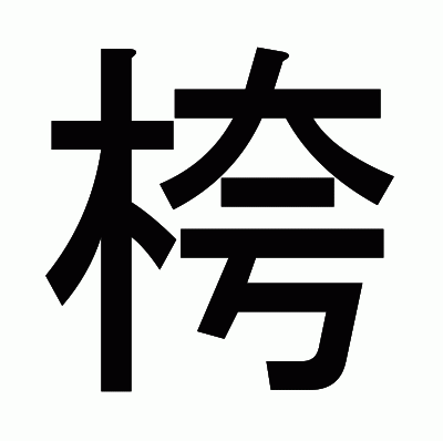 桍のゴシック体