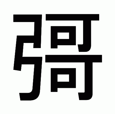 彁のゴシック体