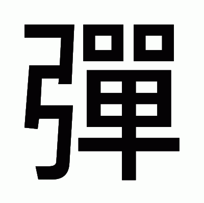 彈のゴシック体