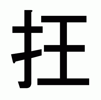 抂のゴシック体