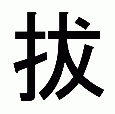 拔のゴシック体