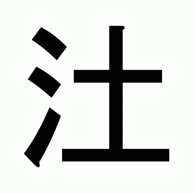 汢のゴシック体