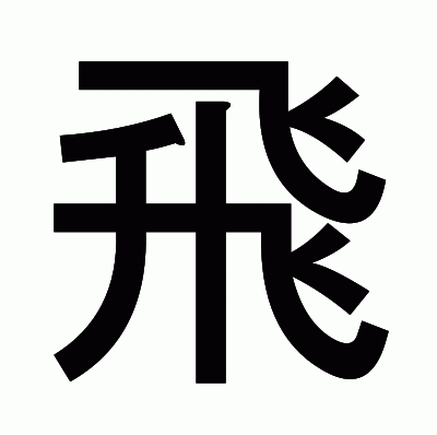 飛のゴシック体