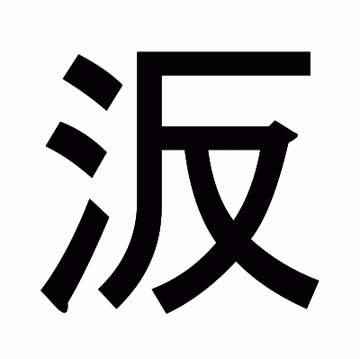 汳のゴシック体