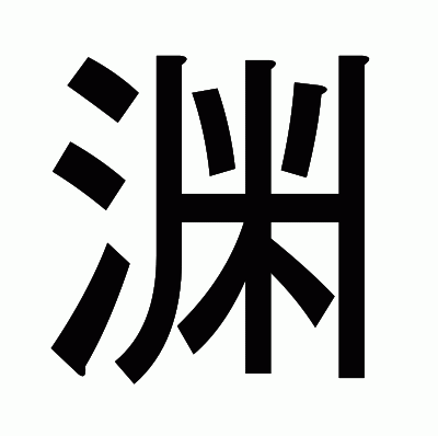 渊のゴシック体