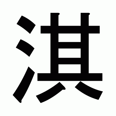 淇のゴシック体