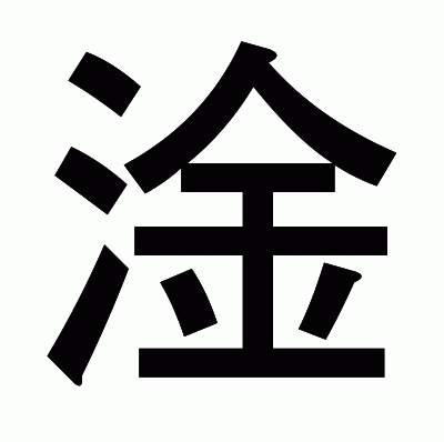 淦のゴシック体