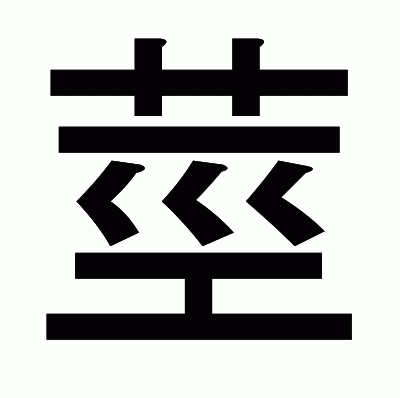 莖のゴシック体