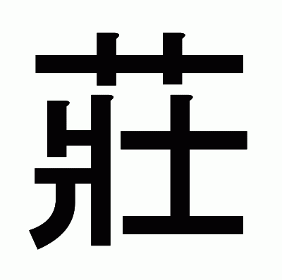 莊のゴシック体