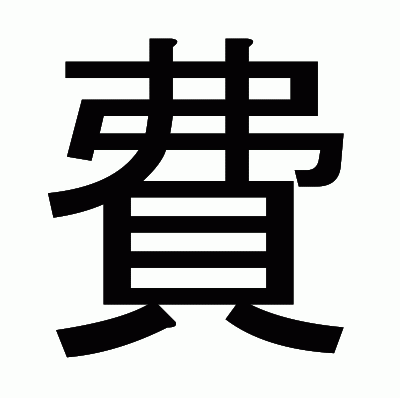 費のゴシック体