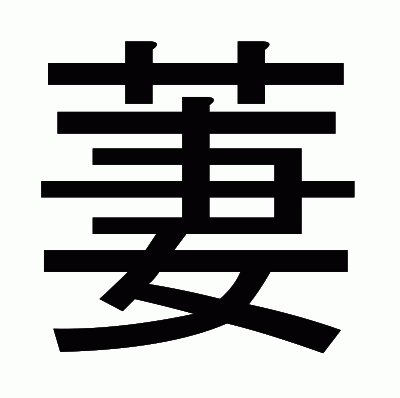 萋のゴシック体