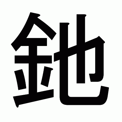 釶のゴシック体