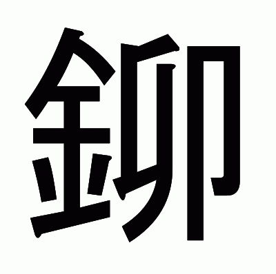 鉚のゴシック体