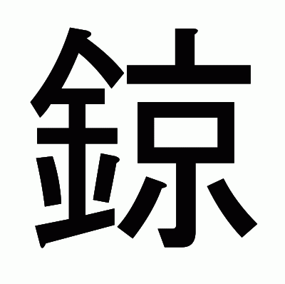 鍄のゴシック体