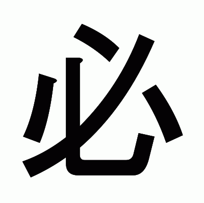 必のゴシック体