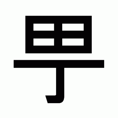 甼のゴシック体