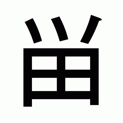 畄のゴシック体