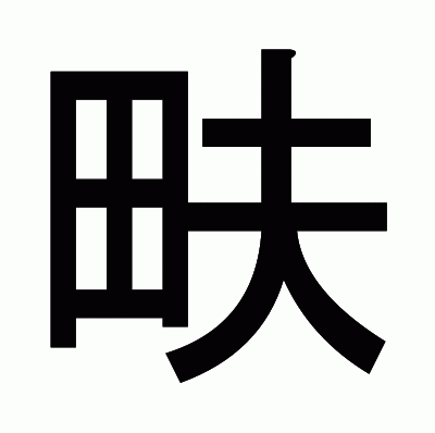 畉のゴシック体