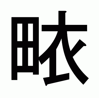 畩のゴシック体